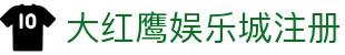 大红鹰娱乐城 - 大红鹰娱乐城欢迎您娱乐体验，一起来感受大红鹰棋牌带来的快乐！